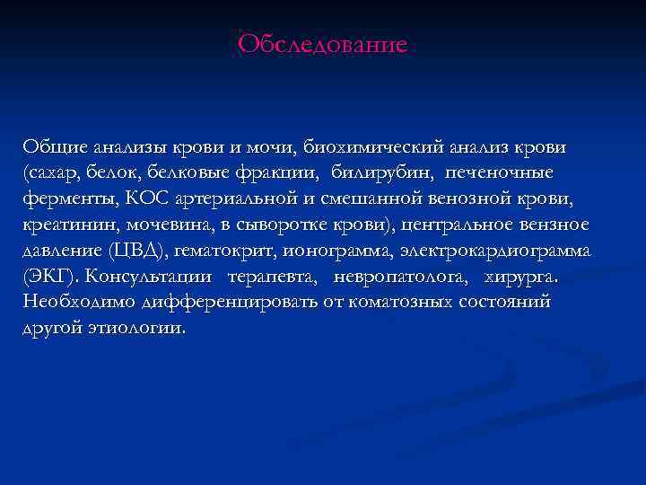 Обследование Общие анализы крови и мочи, биохимический анализ крови (сахар, белок, белковые фракции, билирубин,