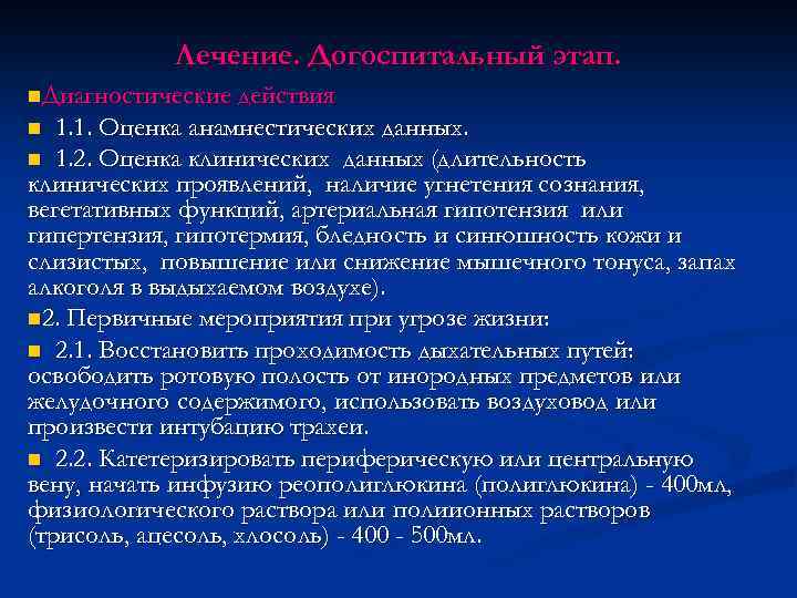 Лечение. Догоспитальный этап. n. Диагностические действия 1. 1. Оценка анамнестических данных. n 1. 2.