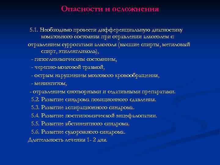 Опасности и осложнения 5. 1. Необходимо провести дифференциальную диагностику коматозного состояния при отравлении алкоголем