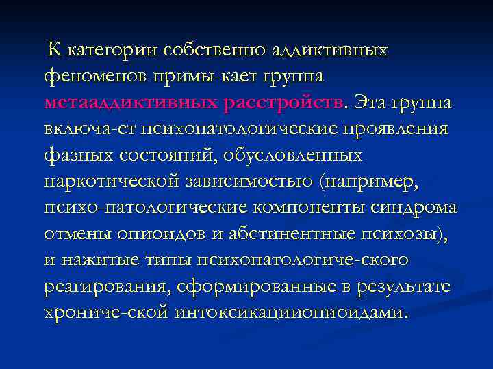 К категории собственно аддиктивных феноменов примы кает группа метааддиктивных расстройств. Эта группа включа ет