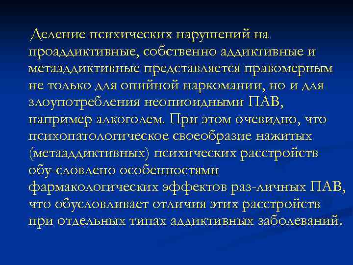 Деление психических нарушений на проаддиктивные, собственно аддиктивные и метааддиктивные представляется правомерным не только для