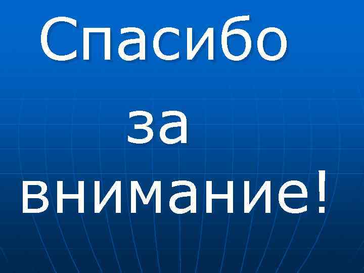  Спасибо за внимание! 