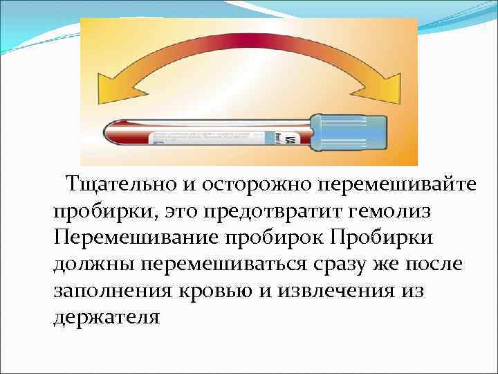 Тщательно и осторожно перемешивайте пробирки, это предотвратит гемолиз Перемешивание пробирок Пробирки должны перемешиваться сразу