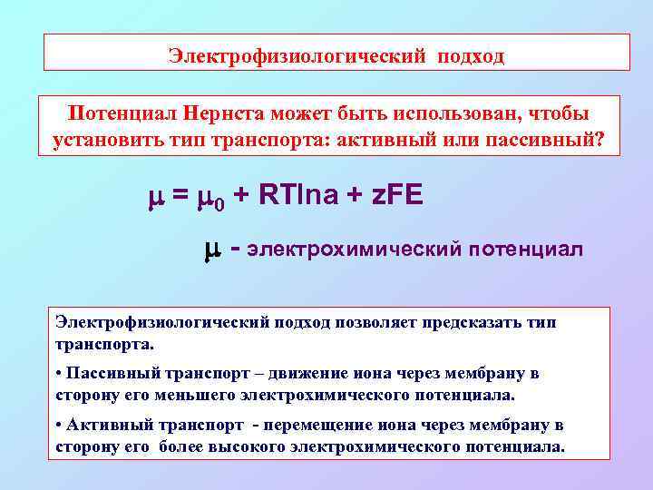 Электрофизиологический подход Потенциал Нернста может быть использован, чтобы установить тип транспорта: активный или пассивный?