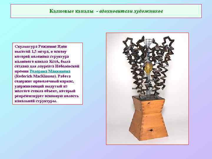 Калиевые каналы - вдохновители художников Скульптура Рождение Идеи высотой 1, 5 метра, в основу