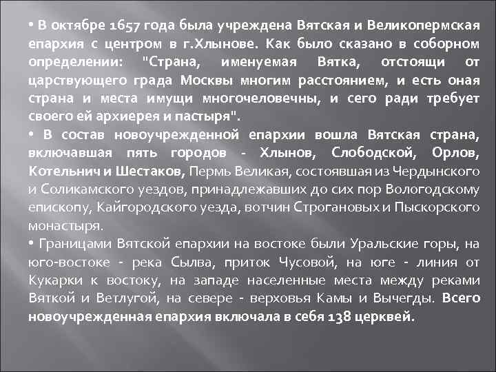  • В октябре 1657 года была учреждена Вятская и Великопермская епархия с центром