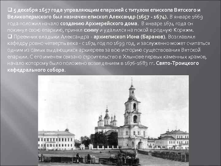 q 5 декабря 1657 года управляющим епархией с титулом епископа Вятского и Великопермского был