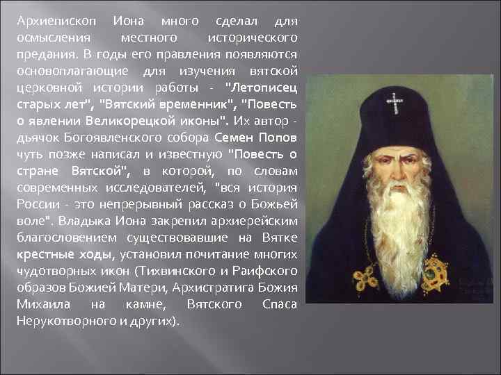 Архиепископ Иона много сделал для осмысления местного исторического предания. В годы его правления появляются