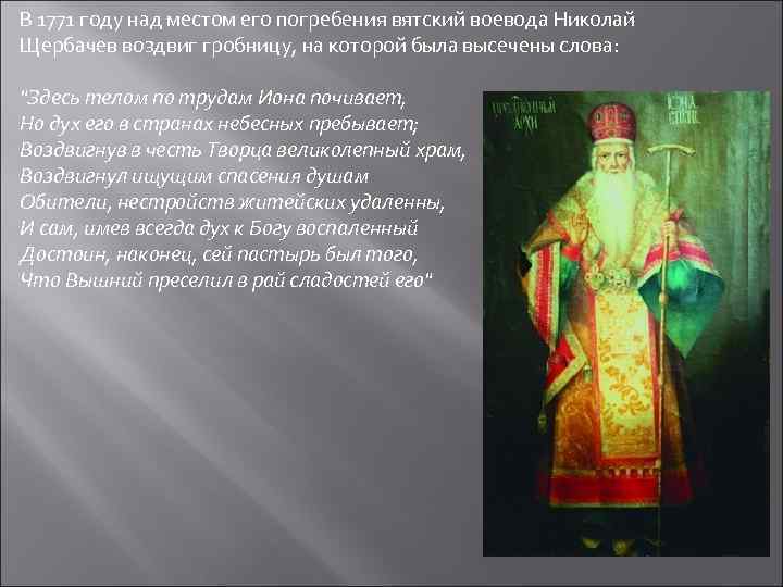 В 1771 году над местом его погребения вятский воевода Николай Щербачев воздвиг гробницу, на