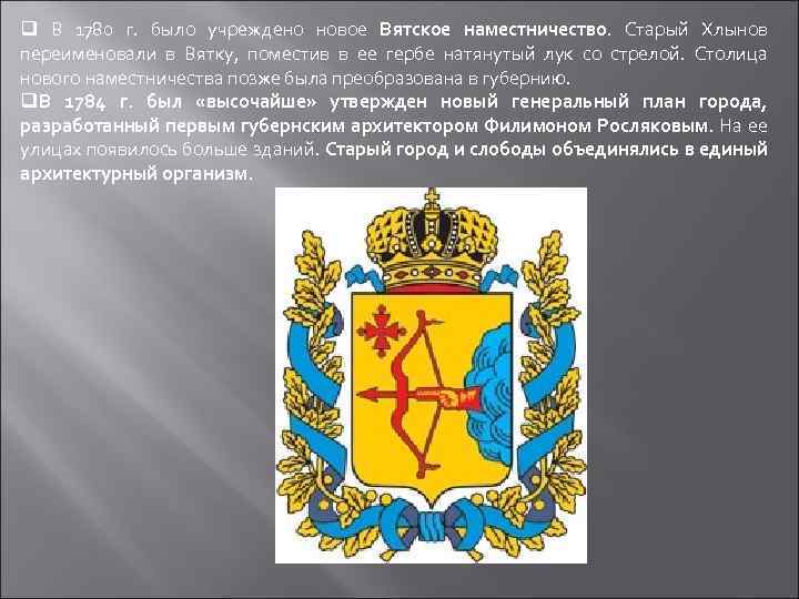 q В 1780 г. было учреждено новое Вятское наместничество. Старый Хлынов переименовали в Вятку,
