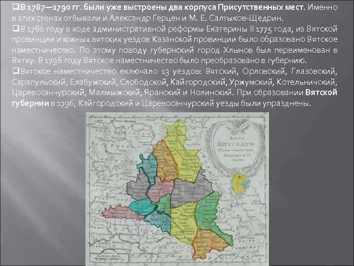 q. В 1787— 1790 гг. были уже выстроены два корпуса Присутственных мест. Именно в