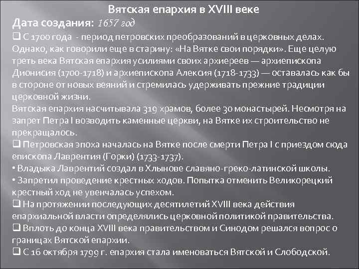 Вятская епархия в XVIII веке Дата создания: 1657 год q С 1700 года -