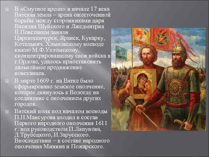  В «Смутное время» в начале 17 века Вятская земля – арена ожесточенной борьбы