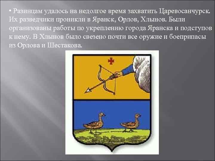  • Разинцам удалось на недолгое время захватить Царевосанчурск. Их разведчики проникли в Яранск,