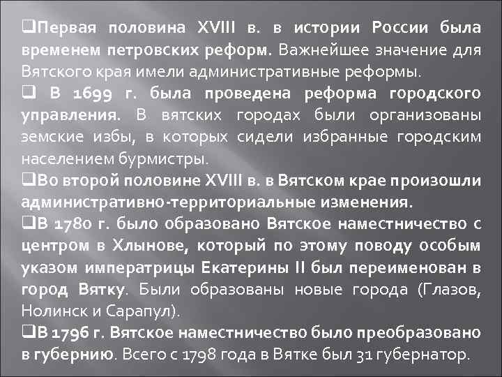q. Первая половина XVIII в. в истории России была временем петровских реформ. Важнейшее значение