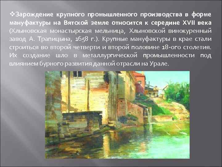 v. Зарождение крупного промышленного производства в форме мануфактуры на Вятской земле относится к середине