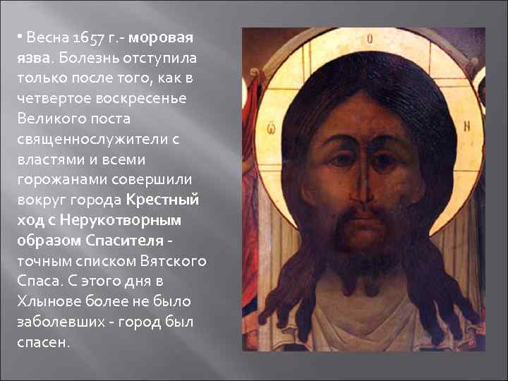  • Весна 1657 г. - моровая язва. Болезнь отступила только после того, как