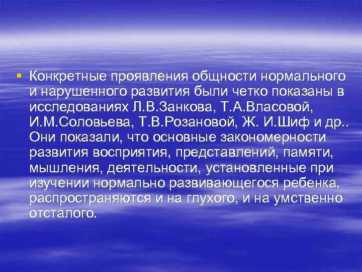 § Конкретные проявления общности нормального и нарушенного развития были четко показаны в исследованиях Л.