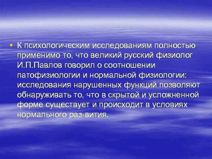 § К психологическим исследованиям полностью применимо то, что великий русский физиолог И. П. Павлов