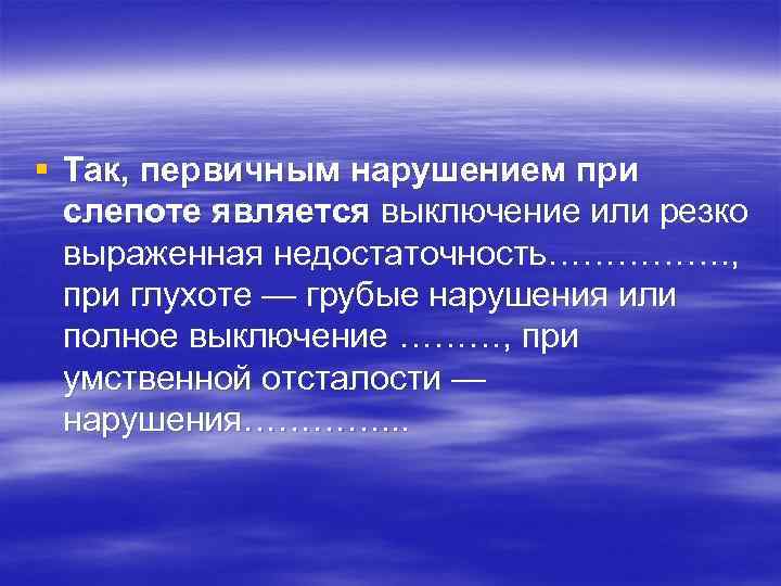 Специфическими закономерностями при умственной отсталости являются. При резко выраженной недостаточности. Первичные нарушения слепота и глухота. Развитие психики при слепоте.