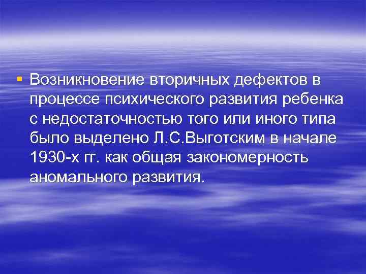 § Возникновение вторичных дефектов в процессе психического развития ребенка с недостаточностью того или иного