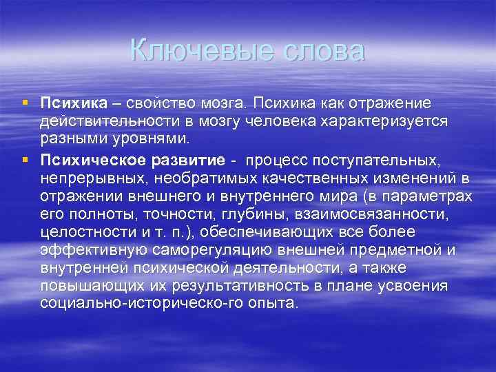 Ключевые слова § Психика – свойство мозга. Психика как отражение действительности в мозгу человека