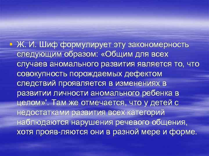 § Ж. И. Шиф формулирует эту закономерность следующим образом: «Общим для всех случаев аномального