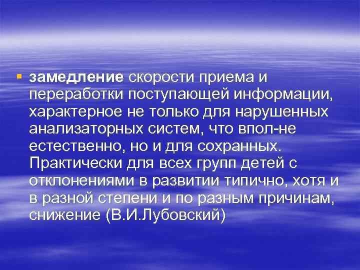 § замедление скорости приема и переработки поступающей информации, характерное не только для нарушенных анализаторных