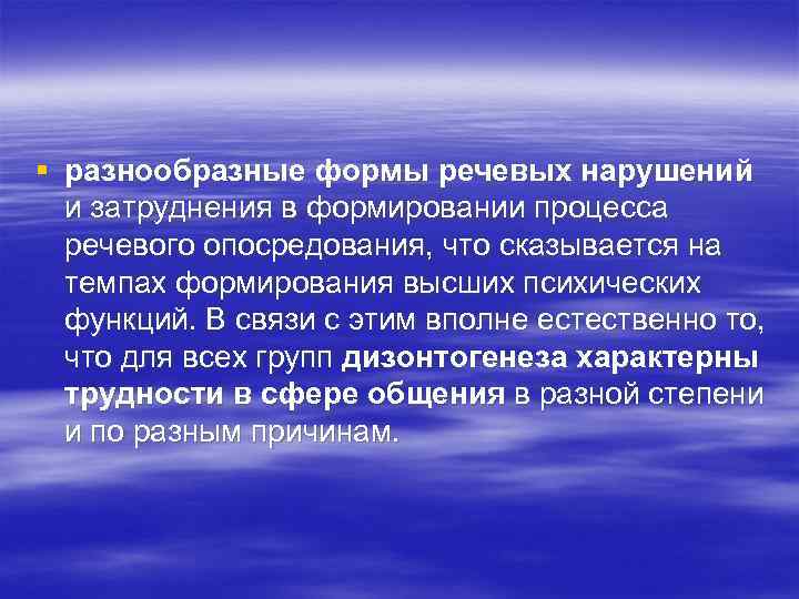 § разнообразные формы речевых нарушений и затруднения в формировании процесса речевого опосредования, что сказывается