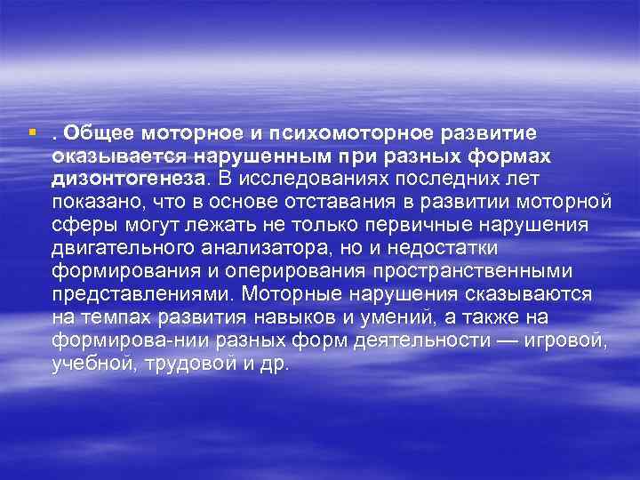 §. Общее моторное и психомоторное развитие оказывается нарушенным при разных формах дизонтогенеза. В исследованиях
