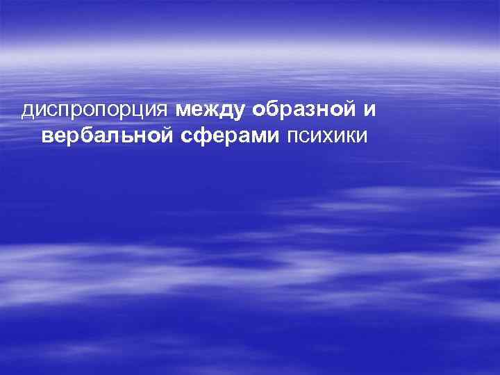 диспропорция между образной и вербальной сферами психики 