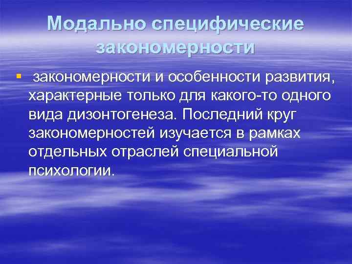 Закономерности развития психики. Модально-неспецифические закономерности психического развития. Модально-неспецифические закономерности это. Модально неспецифические закономерности дизонтогенеза. Модально специфические закономерности развития.