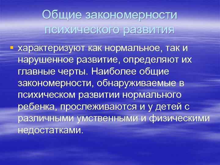 Общие закономерности психического развития § характеризуют как нормальное, так и нарушенное развитие, определяют их