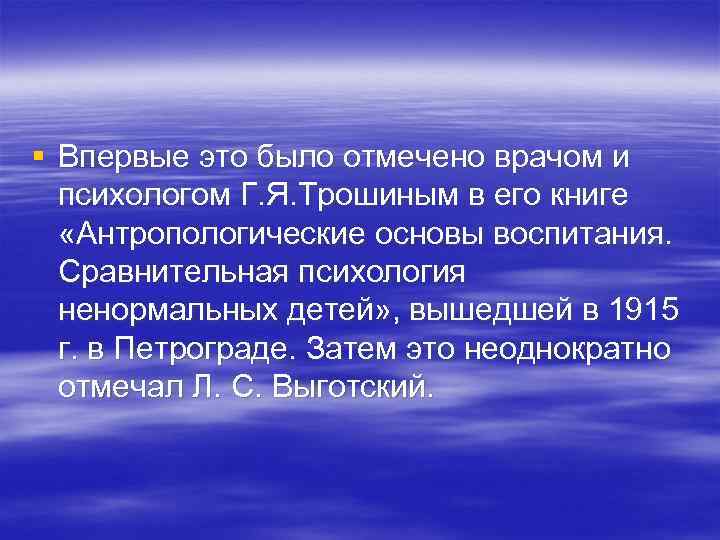 § Впервые это было отмечено врачом и психологом Г. Я. Трошиным в его книге