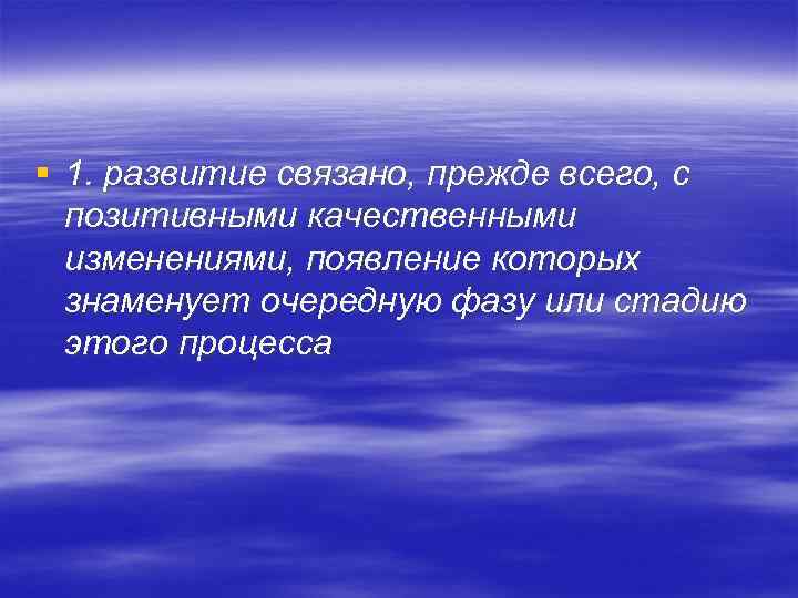 § 1. развитие связано, прежде всего, с позитивными качественными изменениями, появление которых знаменует очередную