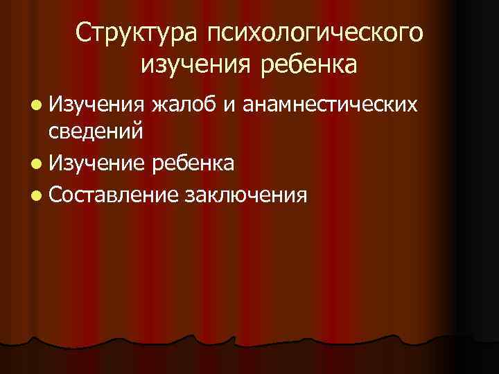 Структура психологического изучения ребенка l Изучения жалоб и анамнестических сведений l Изучение ребенка l