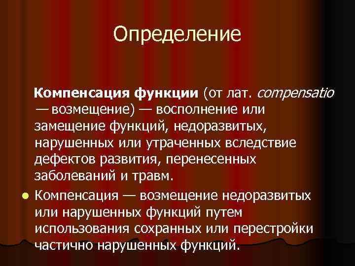 Замещение или перестройка нарушенных или недоразвитых