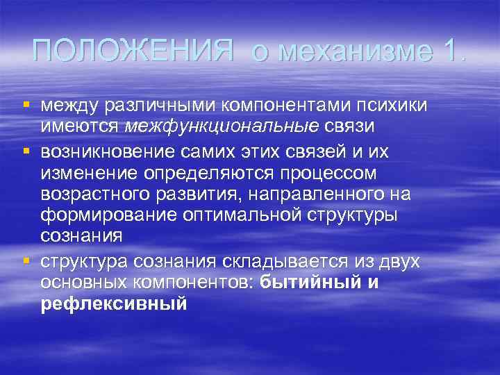 ПОЛОЖЕНИЯ о механизме 1. § между различными компонентами психики имеются межфункциональные связи § возникновение