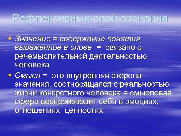 Рефлексивный слой сознания § Значение = содержание понятия, выраженное в слове = связано с