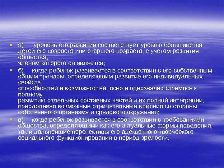 § а) уровень его развития соответствует уровню большинства детей его возраста или старшего возраста,