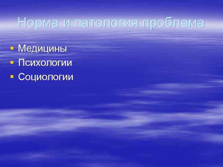 Норма и патология проблема § § § Медицины Психологии Социологии 
