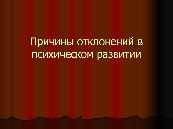 Причины отклонений в психическом развитии 