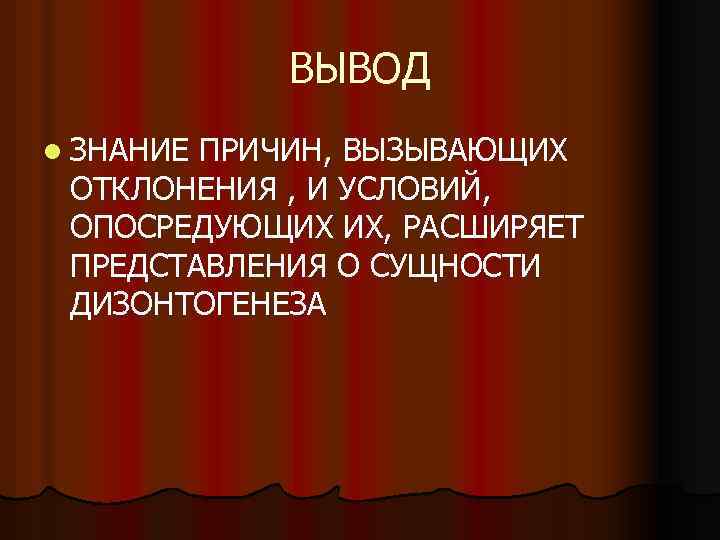 ВЫВОД l ЗНАНИЕ ПРИЧИН, ВЫЗЫВАЮЩИХ ОТКЛОНЕНИЯ , И УСЛОВИЙ, ОПОСРЕДУЮЩИХ ИХ, РАСШИРЯЕТ ПРЕДСТАВЛЕНИЯ О