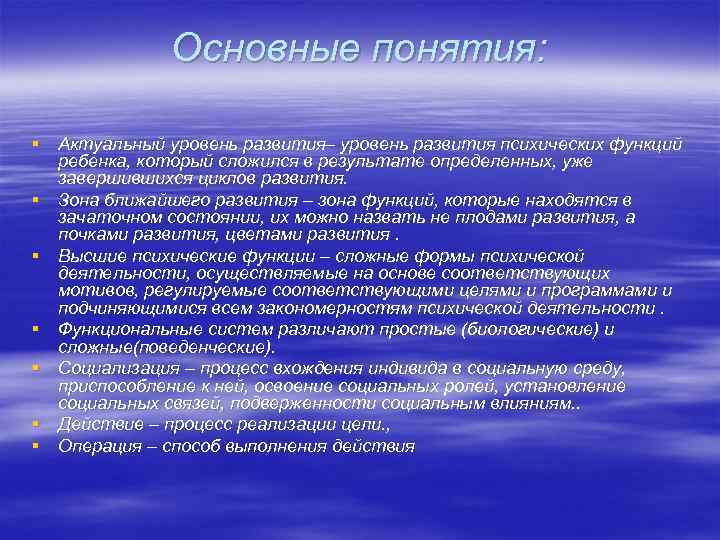 Основные понятия: § Актуальный уровень развития– уровень развития психических функций ребенка, который сложился в