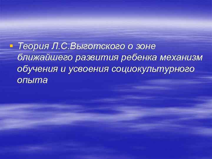 § Теория Л. С. Выготского о зоне ближайшего развития ребенка механизм обучения и усвоения