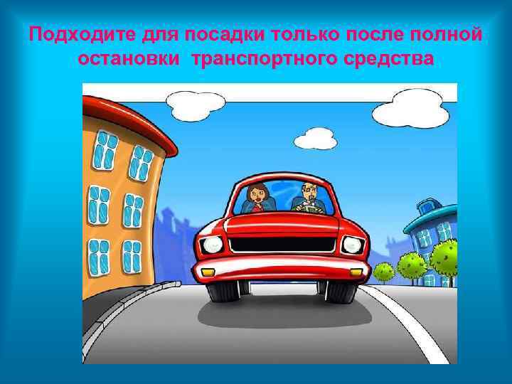 Подходите для посадки только после полной остановки транспортного средства 