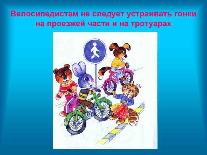 Велосипедистам не следует устраивать гонки на проезжей части и на тротуарах 