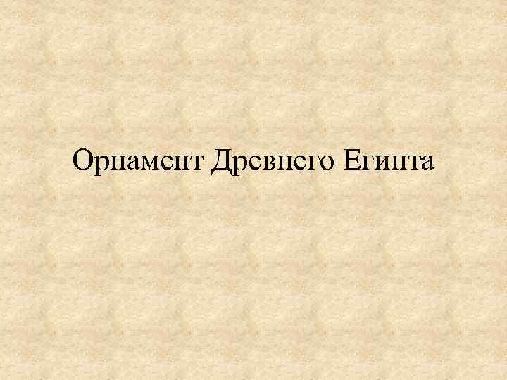 Орнамент Древнего Египта 