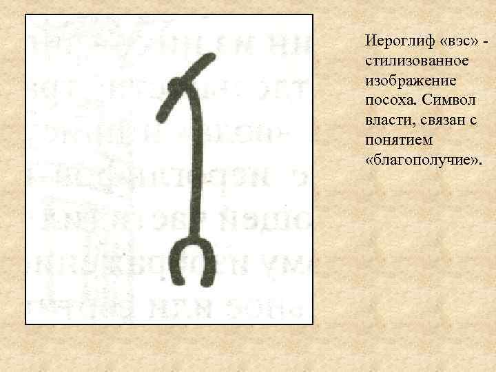Иероглиф «вэс» стилизованное изображение посоха. Символ власти, связан с понятием «благополучие» . 
