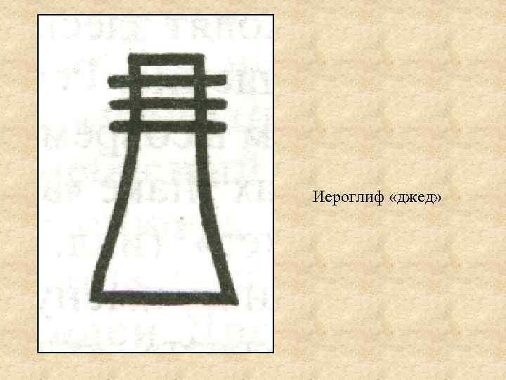 Иероглиф «джед» 